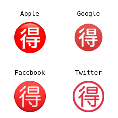 得 表情符號