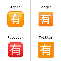 有 表情符號