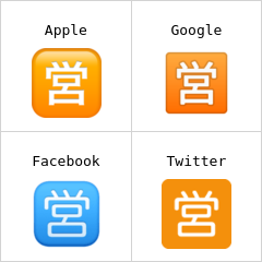 Ideogramma giapponese di “Aperto al pubblico” Emoji