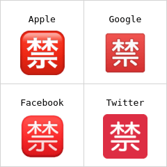 禁 表情符號