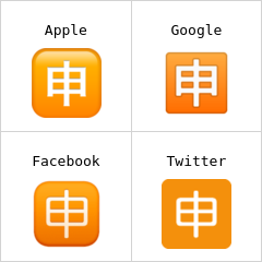 الزر /تطبيق/ باليابانية إيموجي